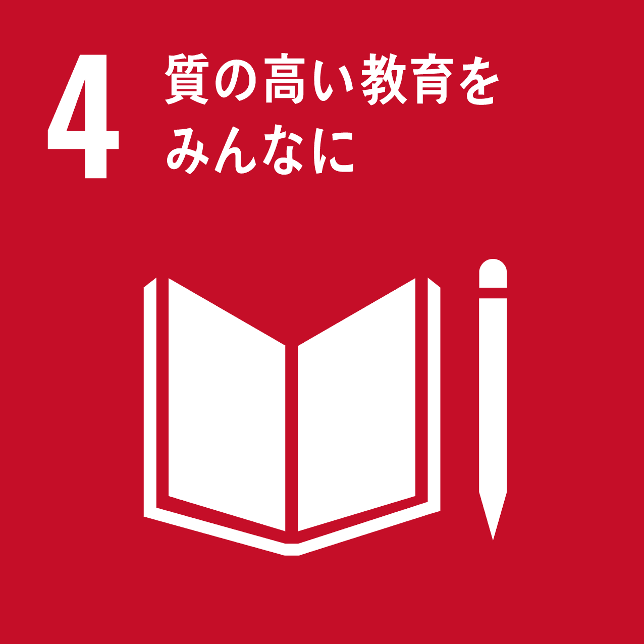 4:
								質の高い教育をみんなに