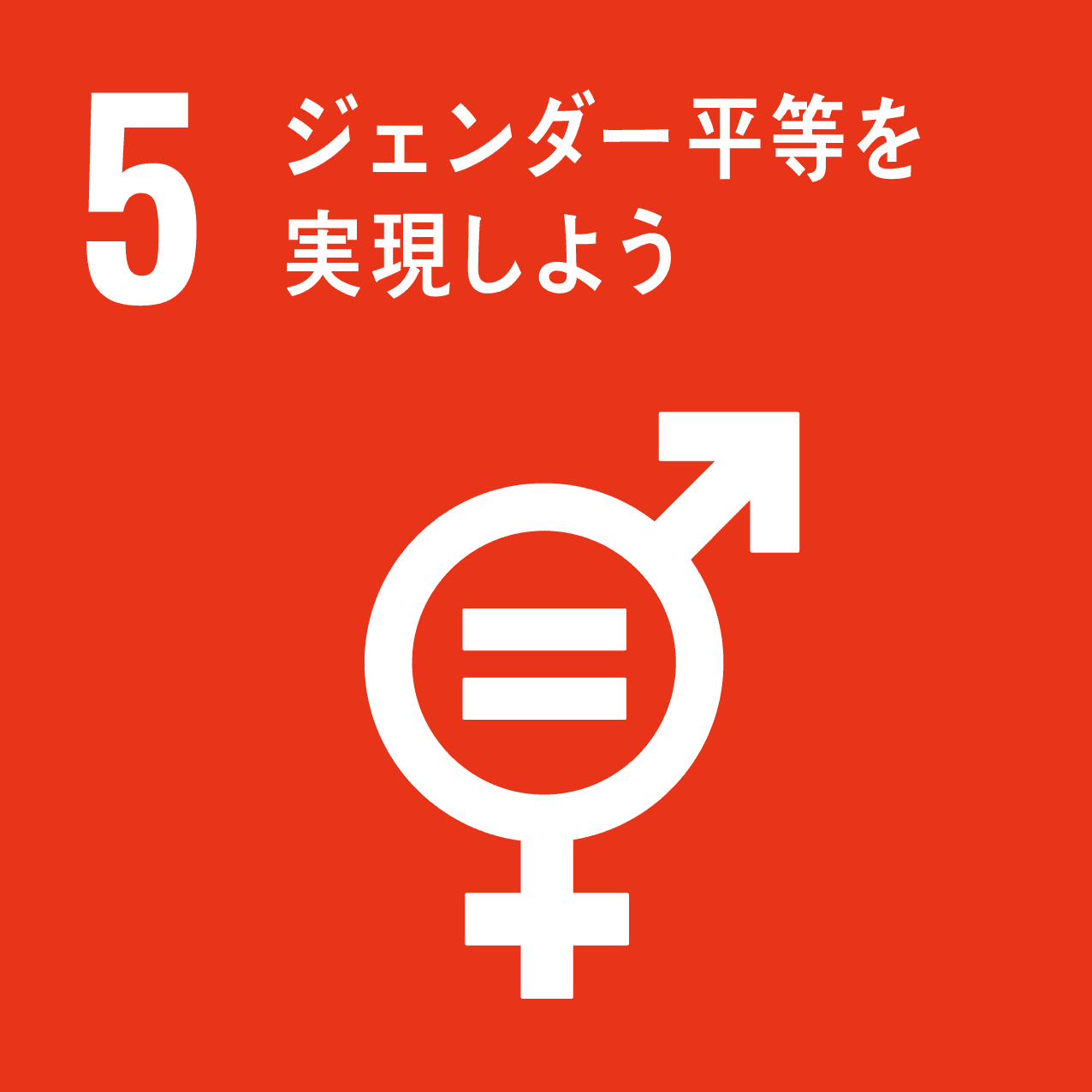 5：ジェンダー平等を実現しよう