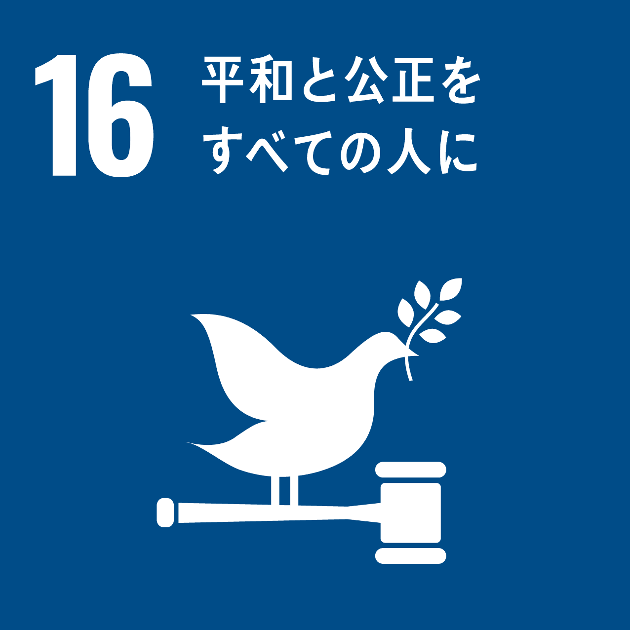 16：平和と公正をすべての人に